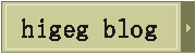 higeg blog
