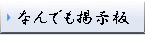 掲示板