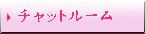 チャット