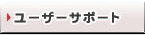 ユーザー