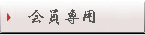 会員用