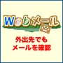 WEBメール