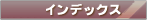 HIGEGインデックス