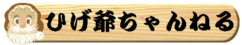 ひげ爺ちゃんねる ＴＩＴＬＥ