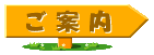 案内